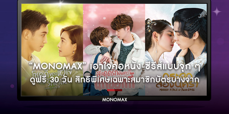“MONOMAX” เอาใจคอหนัง-ซีรีส์แบบจุก ๆ ดูฟรี 30 วัน สิทธิพิเศษเฉพาะสมาชิกบัตรบางจาก